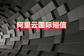 阿里云国际短信服务发送规则及内容长度限制介绍