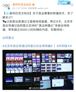 北京冬奥会将通过阿里云向全球转播，带来6000小时4K内容