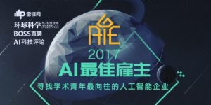 「2017 AI 最佳雇主」评选，多家顶尖互联网企业已报名，关乎全球25万人工智能人才的未来