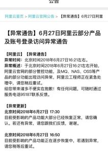 阿里云官网出现访问异常   阿里云回应大部分产品功能已经修复